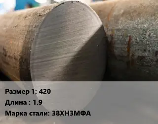 Поковка круглая 420 L=1.9 Сталь: 38ХН3МФА